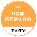 M様邸　高萩移住計画