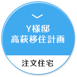 Y様邸　高萩移住計画