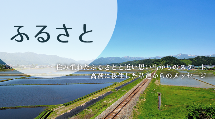 ふるさと　ふるさと「似た景観」「似た方言」　福島と高萩をつなぐ住まい創り