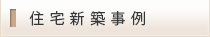 住宅新築事例