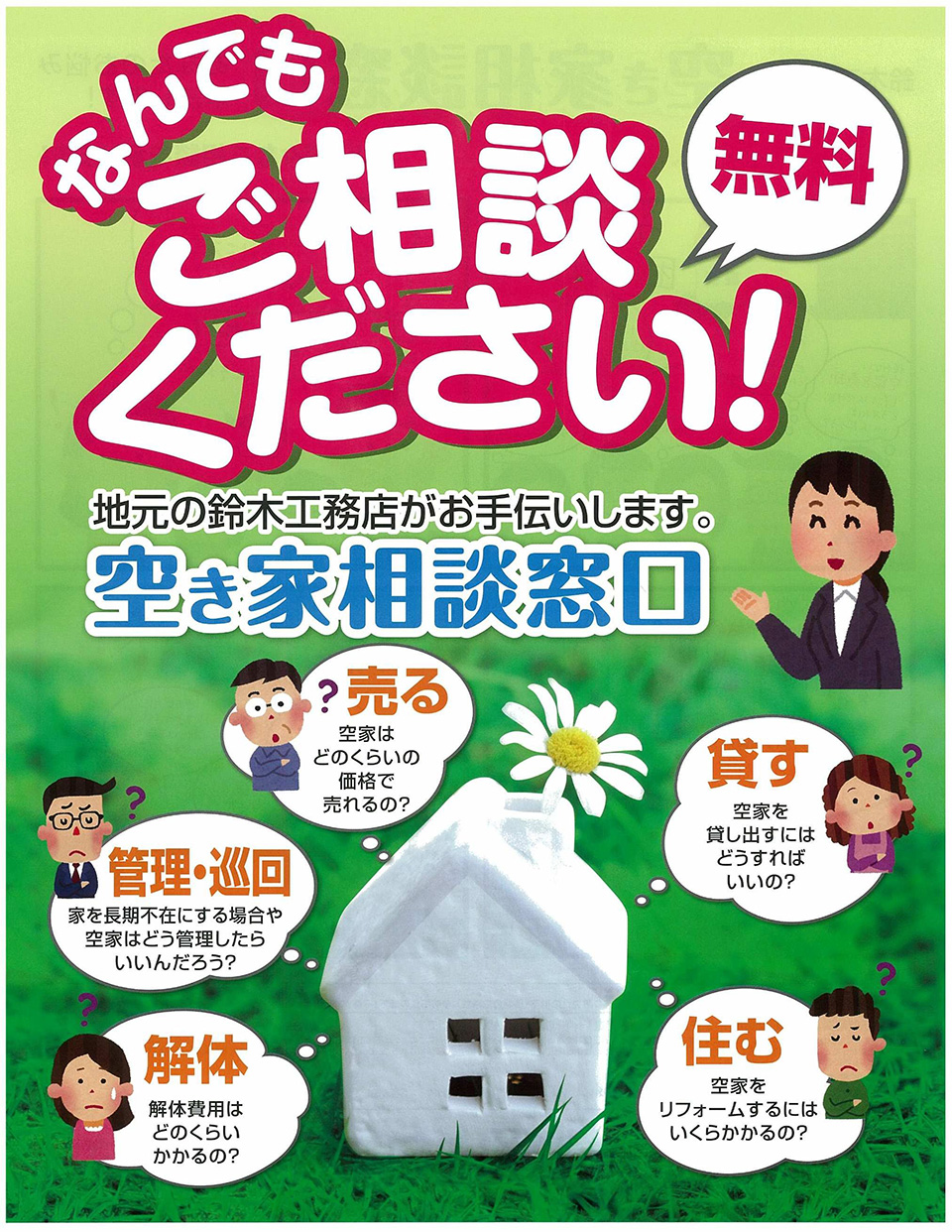 なんでもご相談ください!空き家相談会窓口