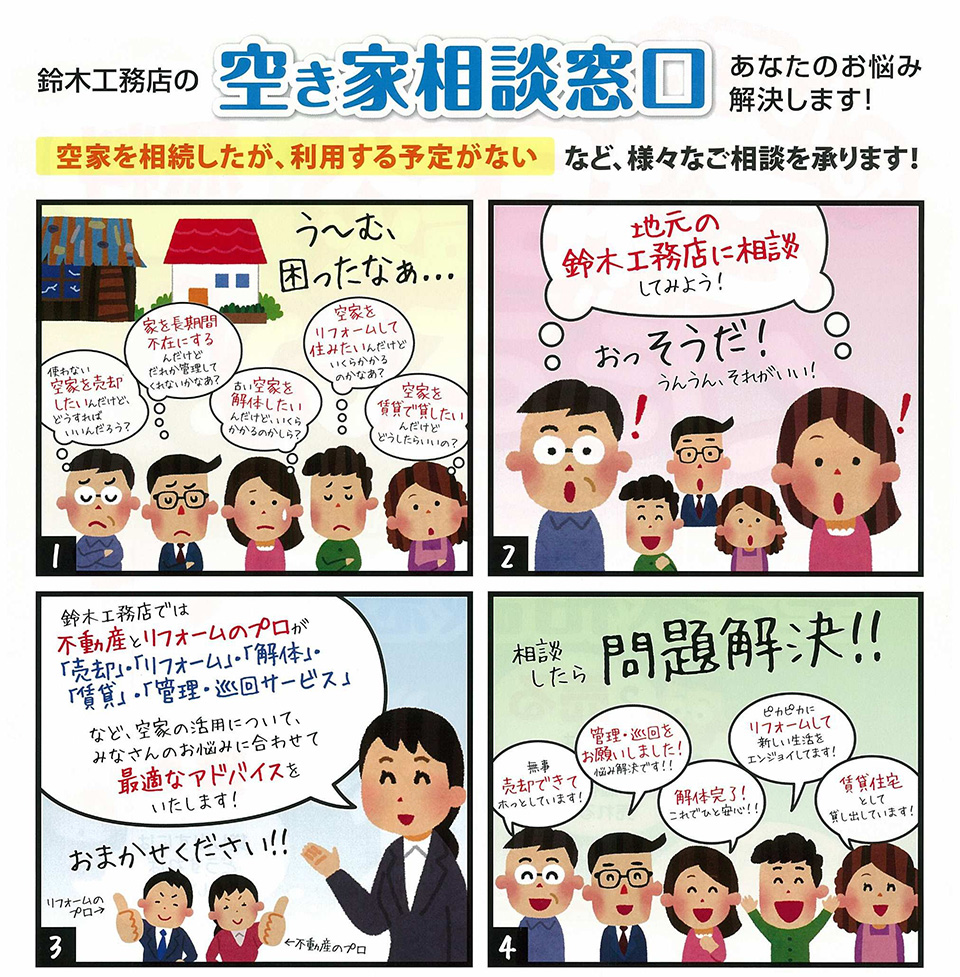 空き家相談窓口 あなたのお悩み解決します!