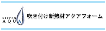 吹き付け断熱材アクアフォーム