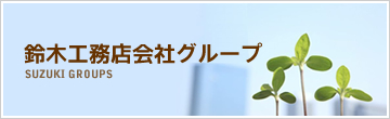 鈴木工務店会社グループ