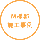 M様邸施工事例