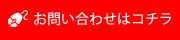 お問い合わせはコチラ