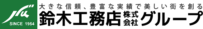 素敵な住まいをあなたに…住まいのことなら鈴木工務店株式会社