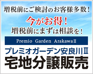 プレミオガー一デン安良川IIの宅地分譲販売ページへ