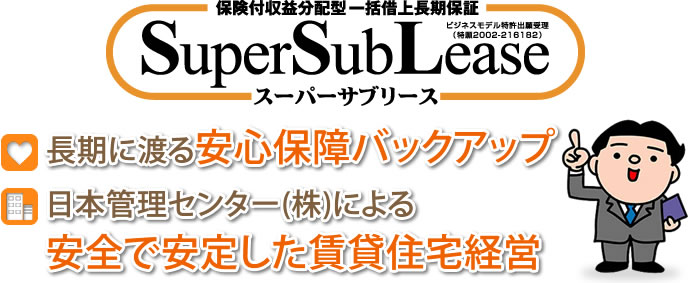 スーパーサブリース　保険付収益分配一括借上げ長期保証システム