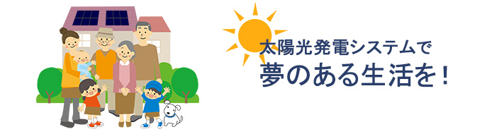 太陽光発電で夢のある生活を！