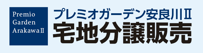 プレミオガーデン安良川Ⅱ