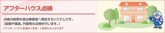pt_after_house アフターハウス点検