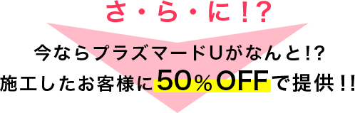 【さ・ら・に！？】今ならプラズマードUがなんと！？施工したお客様に50％OFFで提供！！